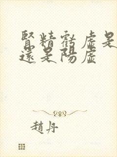 肾精亏虚是阴虚还是阳虚