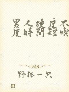 男人硬度不够硬度时间短吃什么药