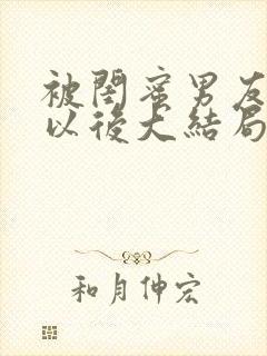 被闺蜜男友认错以后大结局