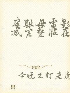 蜜耻母电影无删减完整版在线观看中