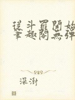 从斗罗开始打卡笔趣阁无弹窗