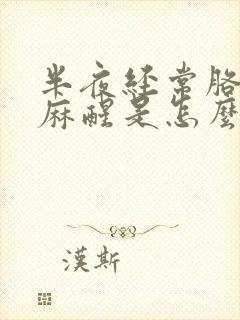 半夜经常胳膊手麻醒是怎么回事