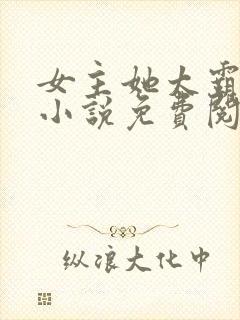 女主她太霸气了小说免费阅读