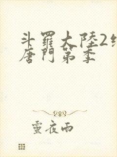 斗罗大陆2绝世唐门第季