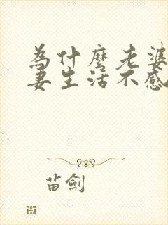 为什么老婆对夫妻生活不感兴趣的原因