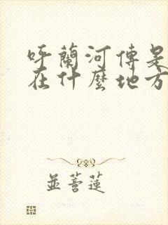 呼兰河传是萧红在什么地方写的