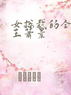 女总裁的全能兵王萧晨