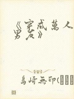 《穿成万人迷的男友》