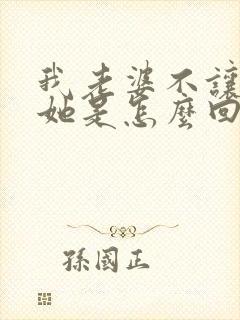 我老婆不让我碰她是怎么回事