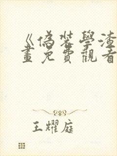 《伪装学渣》漫画免费观看