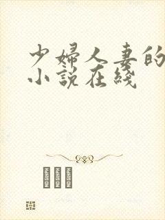 少妇人妻的欲望小说在线