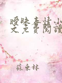 暧昧春情小说全文免费阅读无弹窗