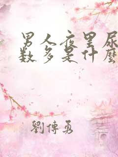 男人夜里尿的次数多是什么原因