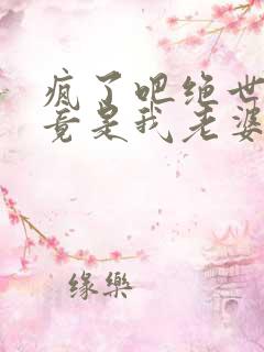 疯了吧绝世女帝竟是我老婆