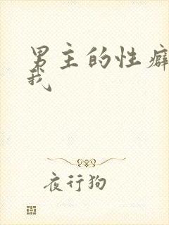 男主的性癖总是我