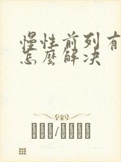 慢性前列有腺炎怎么解决