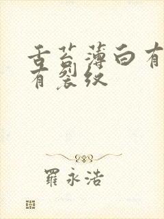 舌苔薄白有齿痕有裂纹