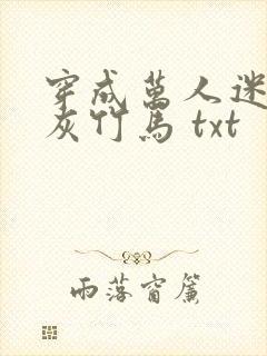 穿成万人迷的炮灰竹马 txt