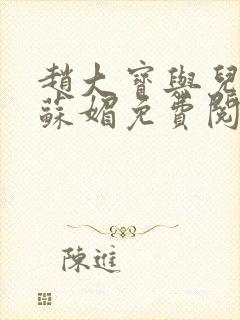 赵大宝与儿媳妇苏媚免费阅读小说