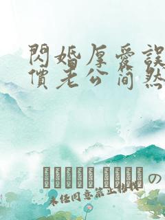 闪婚厚爱误嫁天价老公简然免费阅读