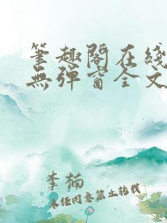 笔趣阁在线阅读无弹窗全文下载