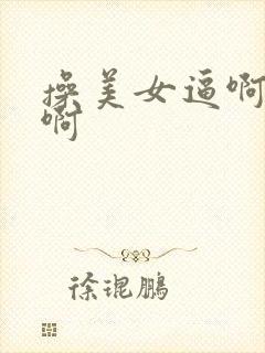 操美女逼啊啊啊啊