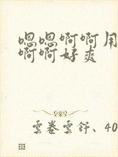 嗯嗯啊啊用力操啊啊好爽