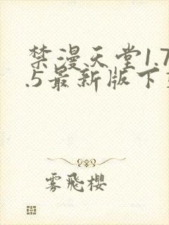 禁漫天堂1.7.5最新版下载