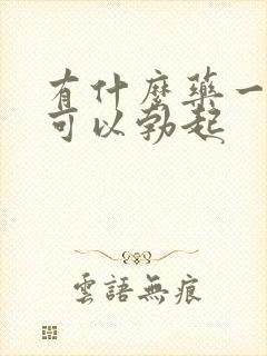 有什么药一吃就可以勃起