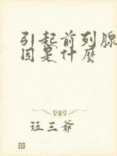 引起前列腺的原因是什么