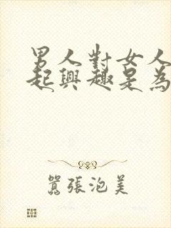 男人对女人提不起兴趣是为什么