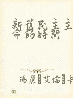 新旧民主主义革命的时间