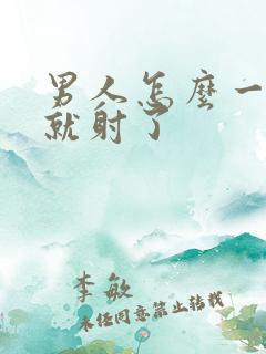 男人怎么一进去就射了