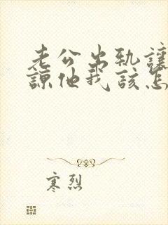 老公出轨让我原谅他我该怎么办