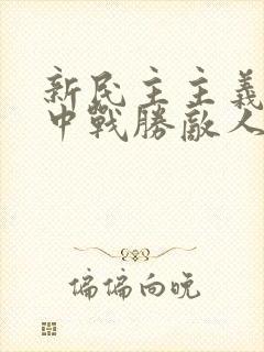 新民主主义革命中战胜敌人的三大法宝是什么