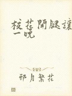 校花开腿让我爽一晚