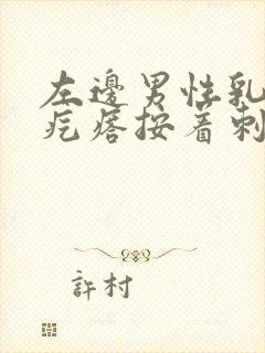 左边男性乳房有疙瘩按着刺痛