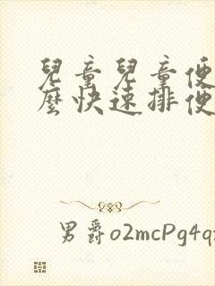 儿童儿童便秘怎么快速排便