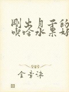 刚出月子的产妇吃啥水果好