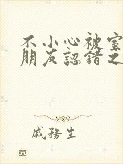 不小心被室友男朋友认错之阿温