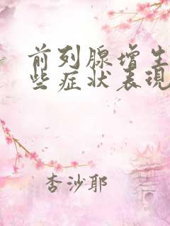 前列腺增生有哪些症状表现