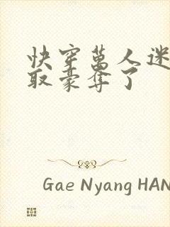 快穿万人迷被强取豪夺了