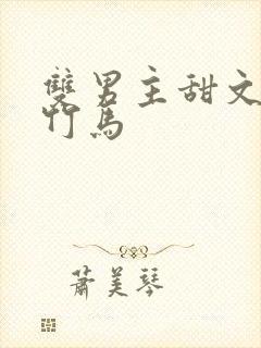 双男主甜文校园竹马