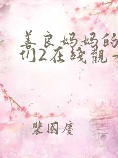 善良妈妈的朋友们2在线观看