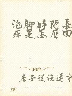 泡脚时间长了脚痒是怎么回事