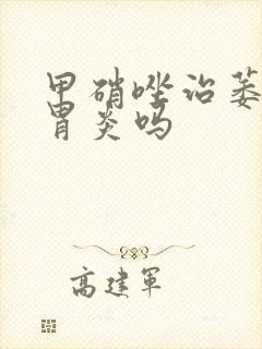 甲硝唑治萎缩性胃炎吗