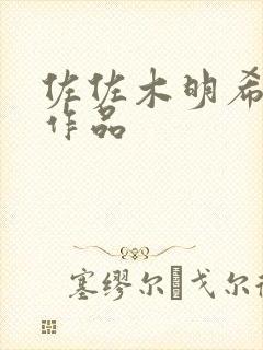 佐佐木明希所有作品