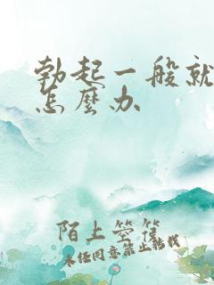 勃起一般就软了怎么办