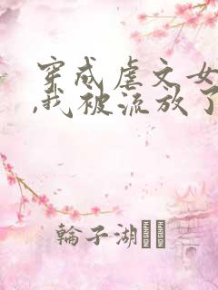 穿成虐文女主后,我被流放了下载