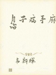 月子病手麻怎么治